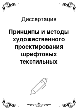 Диссертация: Принципы и методы художественного проектирования шрифтовых текстильных композиций