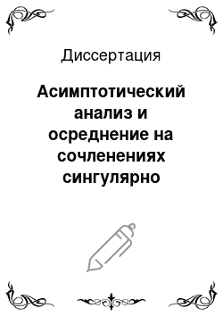 Диссертация: Асимптотический анализ и осреднение на сочленениях сингулярно вырождающихся областей