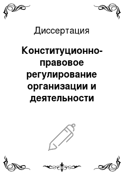 Диссертация: Конституционно-правовое регулирование организации и деятельности нотариата в Российской Федерации по обеспечению прав несовершеннолетних