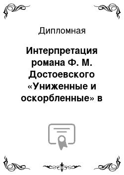 Дипломная: Интерпретация романа Ф. М. Достоевского «Униженные и оскорбленные» в отечественном литературоведении