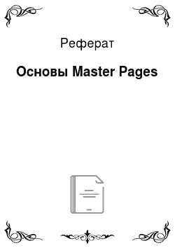 Реферат: Основы Master Pages