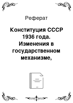 Реферат: Конституция СССР 1936 года. Изменения в государственном механизме, государственном устройстве и избирательном праве
