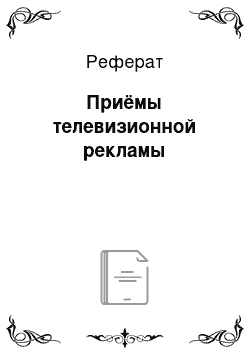 Реферат: Приёмы телевизионной рекламы