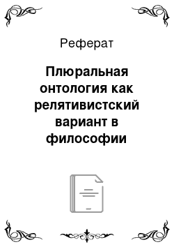 Реферат: Плюральная онтология как релятивистский вариант в философии культуры