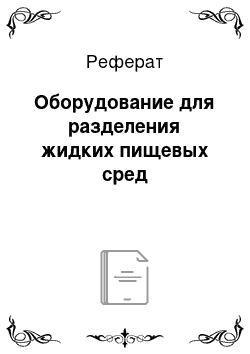 Реферат: Оборудование для разделения жидких пищевых сред