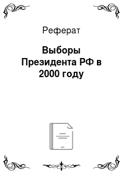 Реферат: Выборы Президента РФ в 2000 году