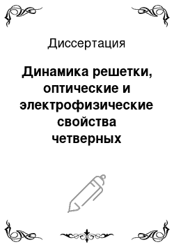 Диссертация: Динамика решетки, оптические и электрофизические свойства четверных полупроводниковых твердых растворов CdxHg1-x-yZnyTe