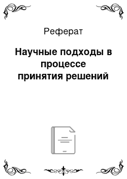 Реферат: Научные подходы в процессе принятия решений