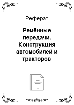 Реферат: Ремённые передачи. Конструкция автомобилей и тракторов