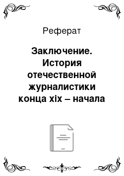 Реферат: Заключение. История отечественной журналистики конца xix – начала xx веков