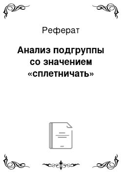 Реферат: Анализ подгруппы со значением «сплетничать»