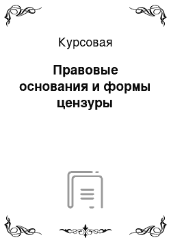 Курсовая: Правовые основания и формы цензуры