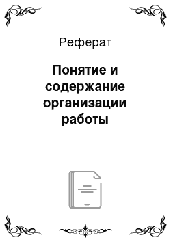 Реферат: Понятие и содержание организации работы