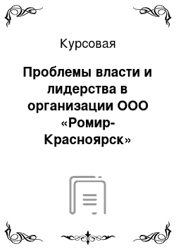 Курсовая: Проблемы власти и лидерства в организации ООО «Ромир-Красноярск»