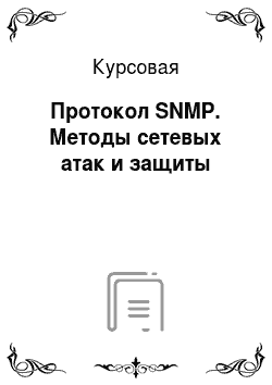 Курсовая: Протокол SNMP. Методы сетевых атак и защиты