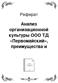 Реферат: Анализ организационной культуры ООО ТД «Первомайский», преимущества и недостатки. Рекомендации по ее совершенствованию