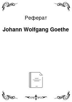 Реферат: Johann Wolfgang Goethe