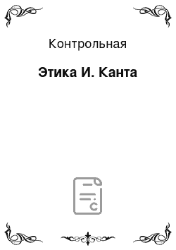 Контрольная: Этика И. Канта