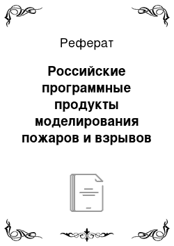 Реферат: Российские программные продукты моделирования пожаров и взрывов