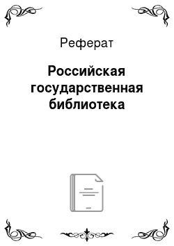 Реферат: Российская государственная библиотека