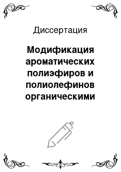 Диссертация: Модификация ароматических полиэфиров и полиолефинов органическими производными пятивалентного фосфора