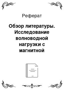 Реферат: Обзор литературы. Исследование волноводной нагрузки с магнитной стенкой на грибовидном метаматериале