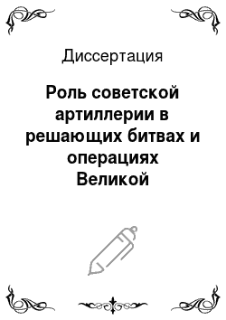 Диссертация: Роль советской артиллерии в решающих битвах и операциях Великой Отечественной войны
