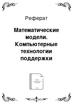 Реферат: Математические модели. Компьютерные технологии поддержки управленческих решений