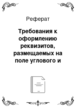 Реферат: Требования к оформлению реквизитов, размещаемых на поле углового и продольного штампов