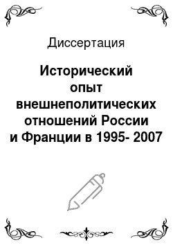 Диссертация: Исторический опыт внешнеполитических отношений России и Франции в 1995-2007 годы