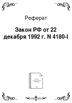 Реферат: Закон РФ от 22 декабря 1992 г. N 4180-I