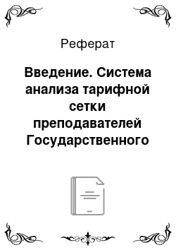 Реферат: Введение. Система анализа тарифной сетки преподавателей Государственного коммунального казенного предприятия "Житикаринский политехнический колледж"