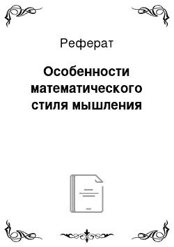 Реферат: Особенности математического стиля мышления