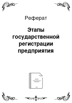 Реферат: Этапы государственной регистрации предприятия