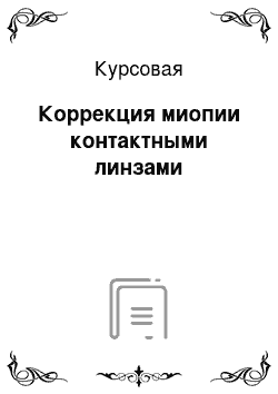 Курсовая: Коррекция миопии контактными линзами