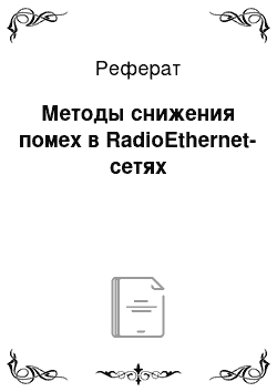 Реферат: Методы снижения помех в RadioEthernet-сетях