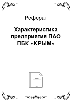 Реферат: Характеристика предприятия ПАО ПБК «КРЫМ»