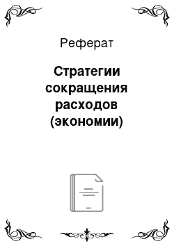 Реферат: Стратегии сокращения расходов (экономии)