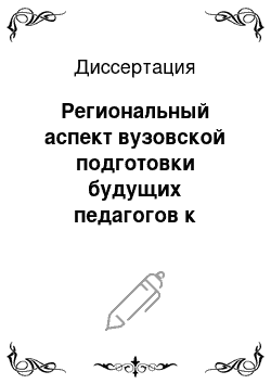 Диссертация: Региональный аспект вузовской подготовки будущих педагогов к воспитательной деятельности: на примере освоения культурных традиций Псковского края