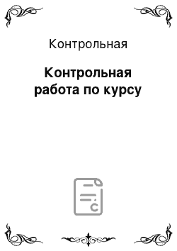 Контрольная: Контрольная работа по курсу