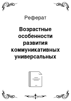 Реферат: Возрастные особенности развития коммуникативных универсальных учебных действий у младших школьников