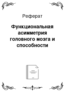 Реферат: Функциональная асимметрия головного мозга и способности