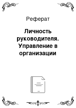 Реферат: Личность руководителя. Управление в организации