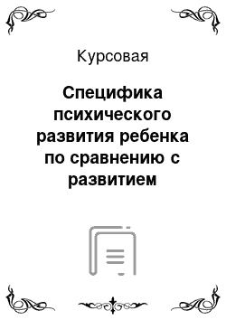 Курсовая: Специфика психического развития ребенка по сравнению с развитием животных