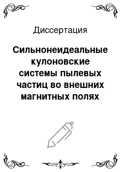 Диссертация: Сильнонеидеальные кулоновские системы пылевых частиц во внешних магнитных полях