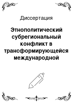 Диссертация: Этнополитический субрегиональный конфликт в трансформирующейся международной системе