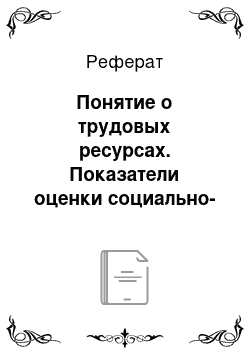 Реферат: Понятие о трудовых ресурсах. Показатели оценки социально-трудового потенциала