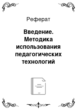 Реферат: Введение. Методика использования педагогических технологий