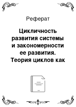 Реферат: Цикличность развития системы и закономерности ее развития. Теория циклов как системная теория