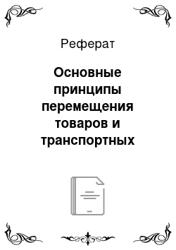 Реферат: Основные принципы перемещения товаров и транспортных средств через таможенную границу Российской Федерации